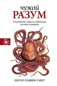 Обложка книги «Чужой разум» — Питер Годфри-Смит
