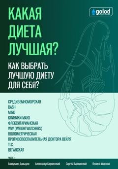 Обложка книги «Какая диета лучшая? Как выбрать лучшую диету для себя? Часть 1» — Владимир Давыдов