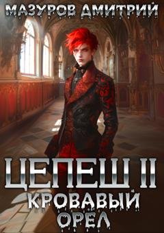 Обложка книги «Цепеш II. Кровавый орёл» — Дмитрий Мазуров