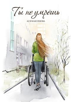 Обложка книги «Ты не умрешь» — Ася Максимова