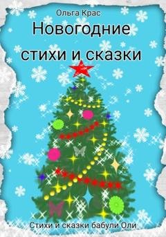 Обложка книги «Новогодние стихи и сказки» — Ольга Крас