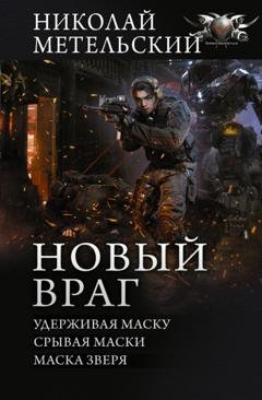 Обложка книги «Новый враг: Удерживая маску. Срывая маски. Маска зверя» — Николай Метельский