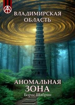 Обложка книги «Владимирская область. Аномальная зона» — Борис Шабрин