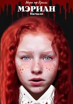 Обложка книги «Мэриан: Начало» — Мора оф Кримс