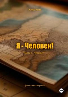 Обложка книги «Я – Человек! Часть 1. Фашист» — Алекс Кама