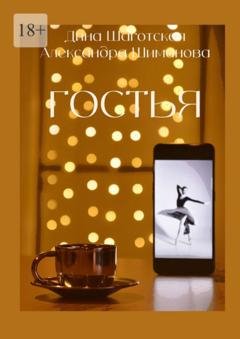 Обложка книги «Гостья» — Дина Шаготская