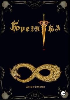 Обложка книги «Кредитка» — Денис Филатов