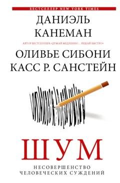 Обложка книги «Шум. Несовершенство человеческих суждений» — Даниэль Канеман