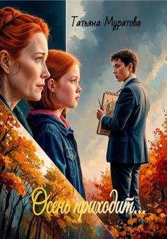 Обложка книги «Осень приходит...» — Татьяна Муратова