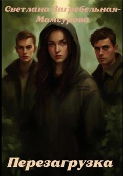 Обложка книги «Перезагрузка» — Светлана Загребельная-Мамсурова