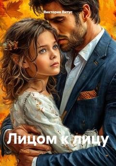 Обложка книги «Лицом к лицу» — Виктория Витус