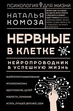 Обложка книги «Нервные в клетке. Нейропроводник в успешную жизнь» — Наталья Комоза