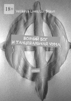 Обложка книги «Волчий Бог и танцевальная чума. Опера» — Velikaya Lives Lui Braun