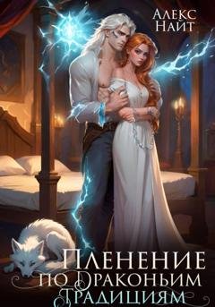 Обложка книги «Пленение по драконьим традициям. Узница серебряного лорда» — Алекс Найт
