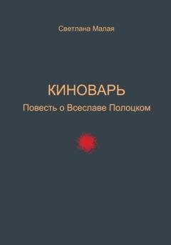 Обложка книги «Киноварь. Повесть о Всеславе Полоцком» — Светлана Малая