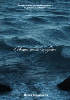 Обложка книги «Хеппи энда не будет» — Ольга Ярмолович