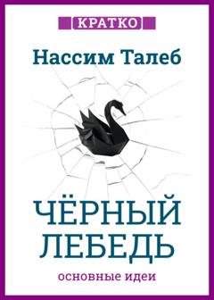 Обложка книги «Черный лебедь. Под знаком непредсказуемости. Нассим Талеб. Кратко» — Культур-Мультур