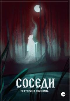 Обложка книги «Соседи» — Екатерина Пронина