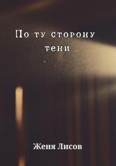Обложка книги «По ту сторону тени» — Женя Лисов