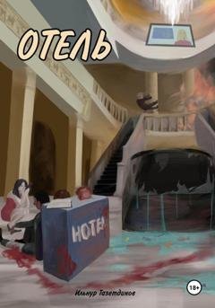 Обложка книги «Отель» — Ильнур Тазетдинов