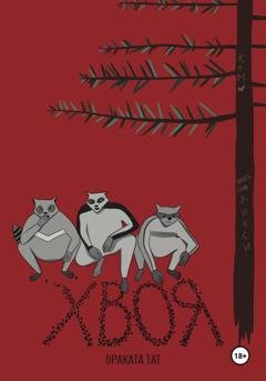Обложка книги «Хвоя» — Браката Тат
