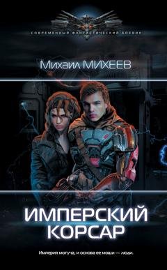 Обложка книги «Имперский корсар» — Михаил Михеев