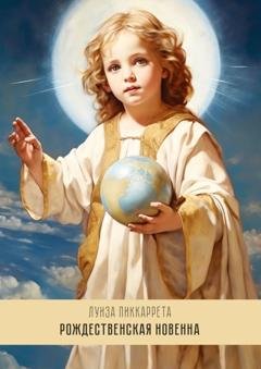 Обложка книги «Рождественская Новенна. Девять излияний переполняющей любви» — Луиза Пиккаррета