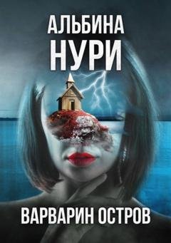 Обложка книги «Варварин Остров» — Альбина Нури