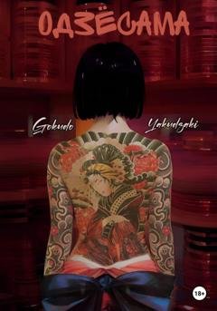 Обложка книги «Одзёсама» — Gokudo Yakudzaki