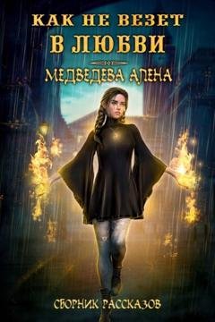Обложка книги «Как не везет в любви» — Алёна Медведева