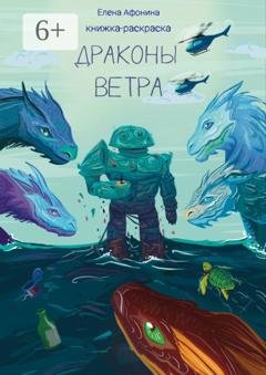 Обложка книги «Драконы ветра» — Елена Афонина