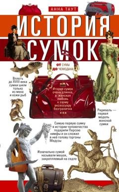 Обложка книги «История сумок. От сумы до чемодана» — Группа авторов