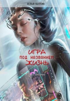 Обложка книги «Игра под названием жизнь. Второй раунд» — Илья Котов