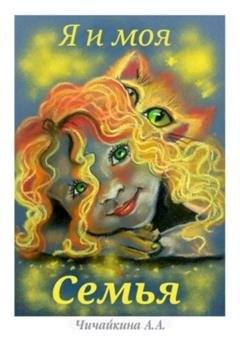 Обложка книги «Я и моя семья» — Анна Анатольевна Чичайкина