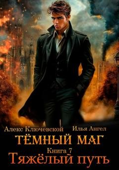 Обложка книги «Тёмный маг. Книга 7. Тяжёлый путь» — Алекс Ключевской (Лёха)