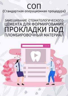 Обложка книги «Замешивание стоматологического цемента для формирования прокладки под пломбировочный материал» — Людмила Васильева