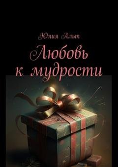 Обложка книги «Любовь к мудрости» — Юлия Альт