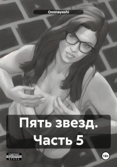 Обложка книги «Пять звезд. Часть 5» — Ominayashi