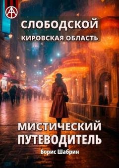 Обложка книги «Слободской. Кировская область. Мистический путеводитель» — Борис Шабрин
