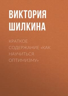 Обложка книги «Краткое содержание «Как научиться оптимизму»» — Виктория Шилкина