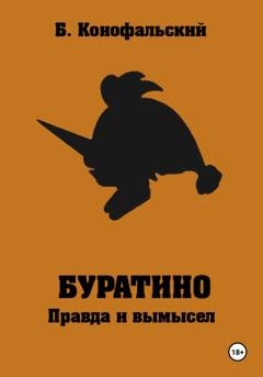 Обложка книги «Буратино. Правда и вымысел» — Борис Конофальский