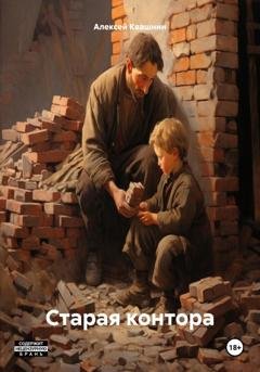 Обложка книги «Старая контора» — Алексей Викторович Квашнин