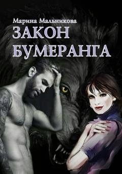 Обложка книги «Закон бумеранга» — Марина Мельникова