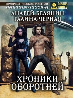 Обложка книги «Хроники оборотней» — Андрей Белянин