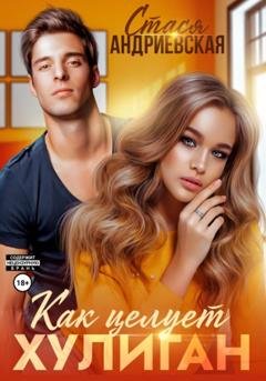 Обложка книги «Как целует хулиган» — Стася Андриевская