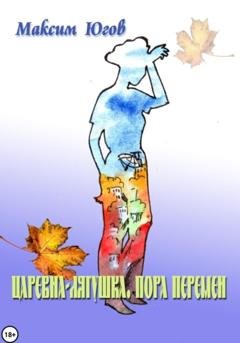 Обложка книги «Царевна-Лягушка. Пора перемен» — Максим Югов