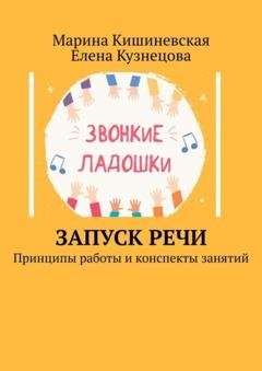 Обложка книги «Запуск речи. Принципы работы и конспекты занятий» — Марина Кишиневская