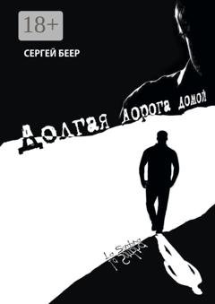 Обложка книги «Долгая дорога домой» — Сергей Беер