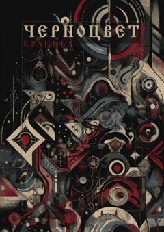 Обложка книги «Черноцвет» — Крапива