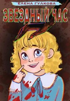 Обложка книги «Звёздный час» — Елена Гулкова